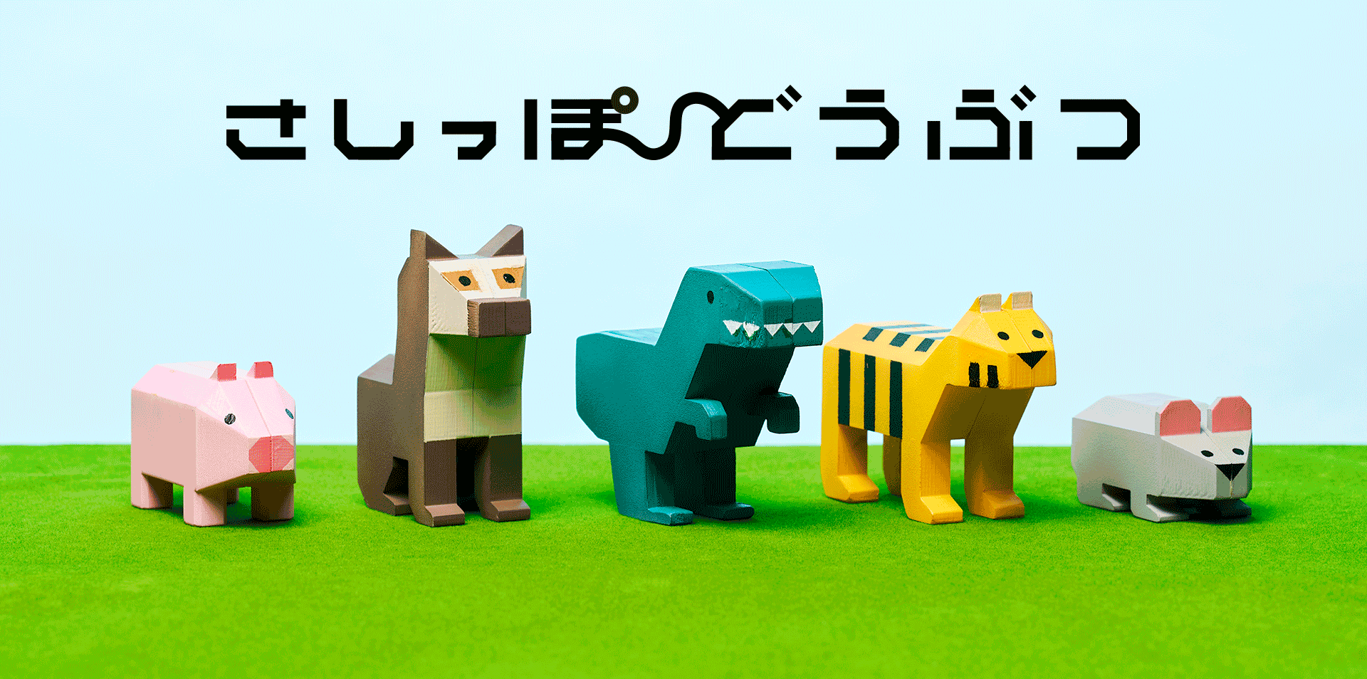 さしっぽどうぶつ